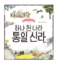 하나 된 나라 통일 신라 (나의 첫 역사책 8)